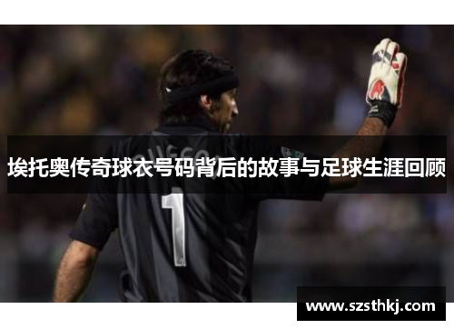埃托奥传奇球衣号码背后的故事与足球生涯回顾