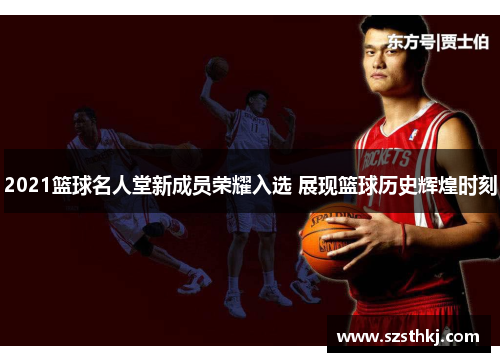 2021篮球名人堂新成员荣耀入选 展现篮球历史辉煌时刻