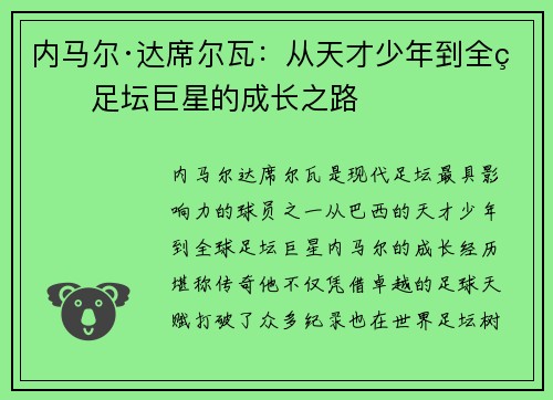 内马尔·达席尔瓦：从天才少年到全球足坛巨星的成长之路