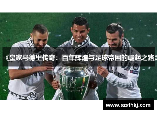 《皇家马德里传奇：百年辉煌与足球帝国的崛起之路》