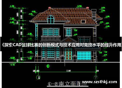 《探索CAD足球比赛的创新模式与技术应用对竞技水平的提升作用》