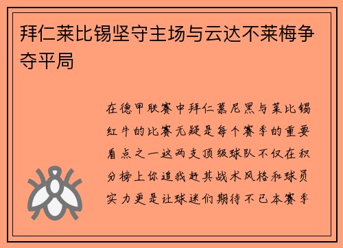 拜仁莱比锡坚守主场与云达不莱梅争夺平局