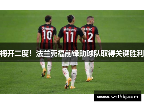 梅开二度！法兰克福前锋助球队取得关键胜利