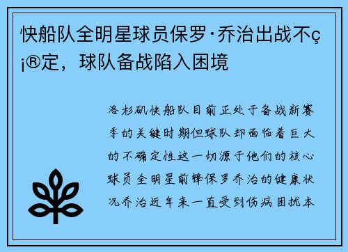 快船队全明星球员保罗·乔治出战不确定，球队备战陷入困境