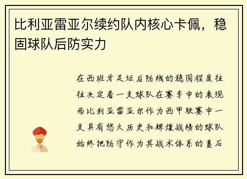 比利亚雷亚尔续约队内核心卡佩，稳固球队后防实力