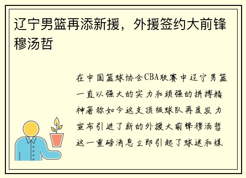 辽宁男篮再添新援，外援签约大前锋穆汤哲