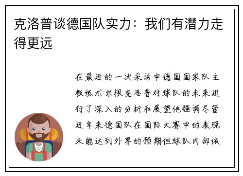 克洛普谈德国队实力：我们有潜力走得更远