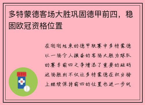 多特蒙德客场大胜巩固德甲前四，稳固欧冠资格位置