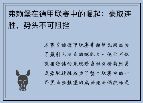 弗赖堡在德甲联赛中的崛起：豪取连胜，势头不可阻挡
