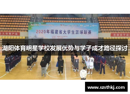 湖阳体育明星学校发展优势与学子成才路径探讨