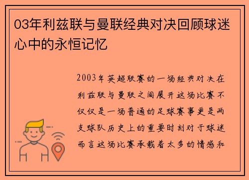 03年利兹联与曼联经典对决回顾球迷心中的永恒记忆