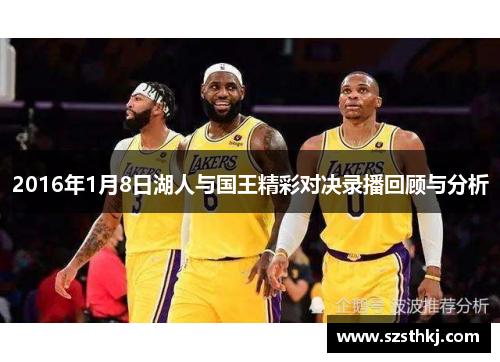 2016年1月8日湖人与国王精彩对决录播回顾与分析