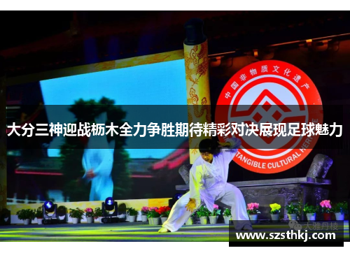 大分三神迎战枥木全力争胜期待精彩对决展现足球魅力