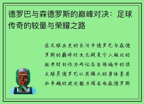 德罗巴与森德罗斯的巅峰对决：足球传奇的较量与荣耀之路