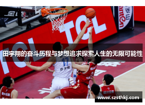 田宇翔的奋斗历程与梦想追求探索人生的无限可能性