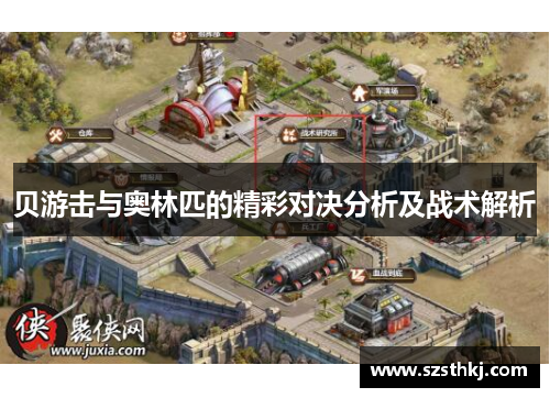 贝游击与奥林匹的精彩对决分析及战术解析