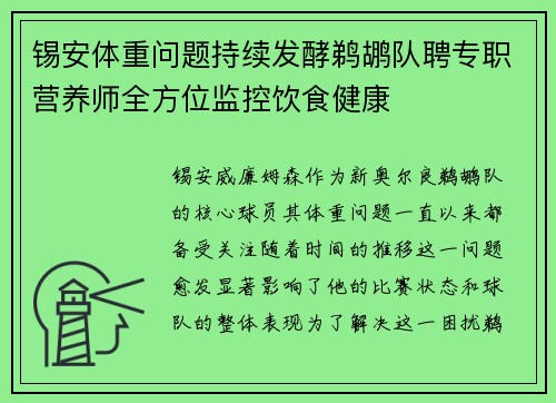 锡安体重问题持续发酵鹈鹕队聘专职营养师全方位监控饮食健康
