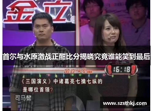 首尔与水原激战正酣比分揭晓究竟谁能笑到最后