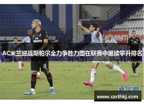 AC米兰迎战斯帕尔全力争胜力图在联赛中继续攀升排名
