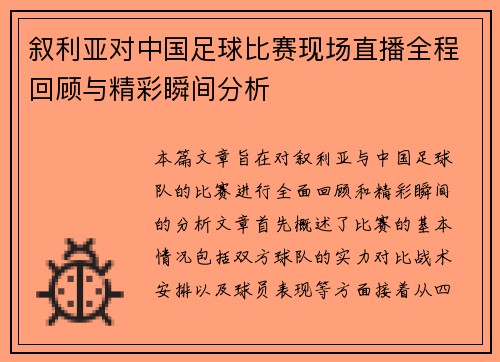 叙利亚对中国足球比赛现场直播全程回顾与精彩瞬间分析
