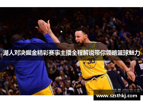 湖人对决掘金精彩赛事主播全程解说带你领略篮球魅力