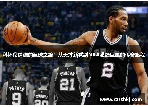 科怀伦纳德的篮球之路：从天才新秀到NBA超级巨星的传奇旅程