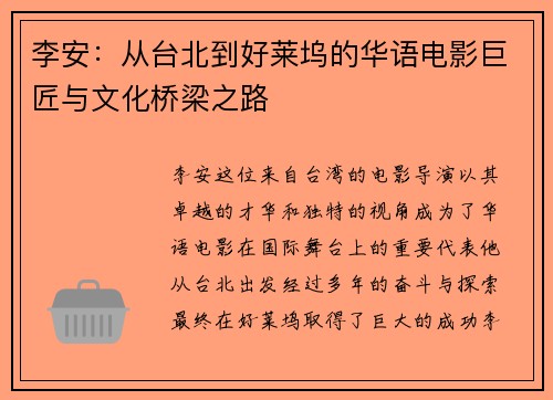 李安：从台北到好莱坞的华语电影巨匠与文化桥梁之路