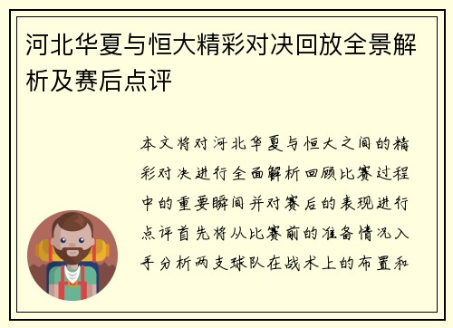 河北华夏与恒大精彩对决回放全景解析及赛后点评