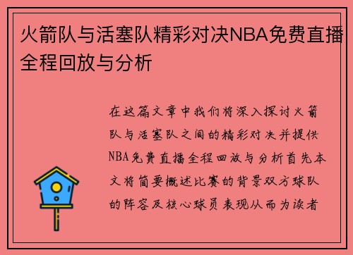 火箭队与活塞队精彩对决NBA免费直播全程回放与分析