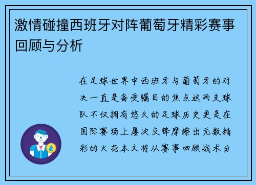 激情碰撞西班牙对阵葡萄牙精彩赛事回顾与分析