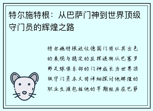 特尔施特根：从巴萨门神到世界顶级守门员的辉煌之路