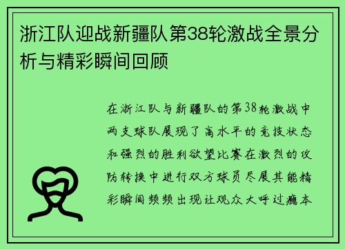 浙江队迎战新疆队第38轮激战全景分析与精彩瞬间回顾