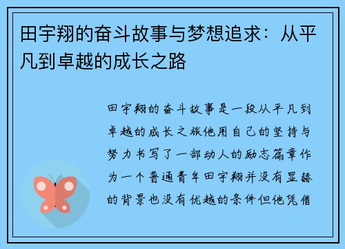 田宇翔的奋斗故事与梦想追求：从平凡到卓越的成长之路