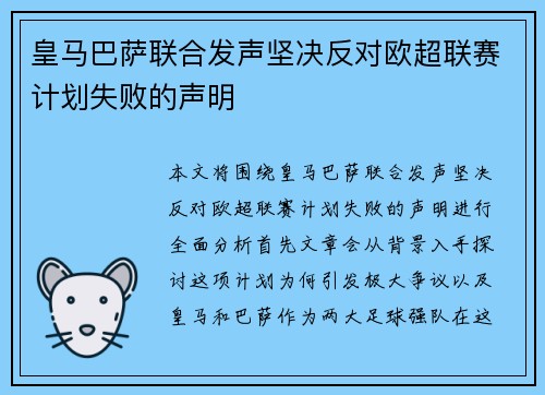 皇马巴萨联合发声坚决反对欧超联赛计划失败的声明