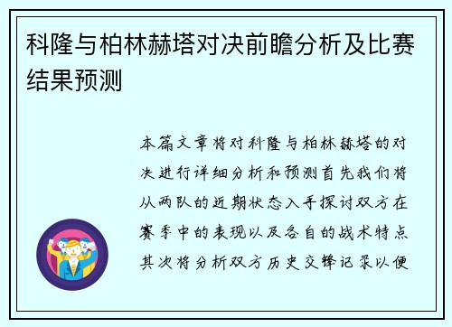 科隆与柏林赫塔对决前瞻分析及比赛结果预测